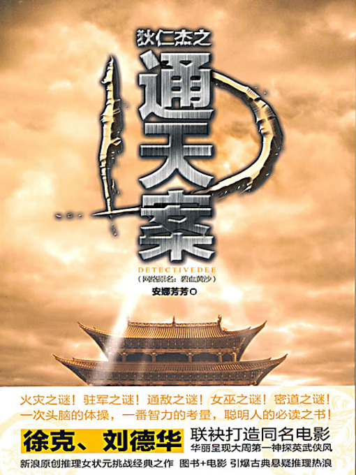 Title details for 狄仁杰之通天案 (Judge Dee Detective Story: Tujue Assaults) by 安娜芳芳 - Available